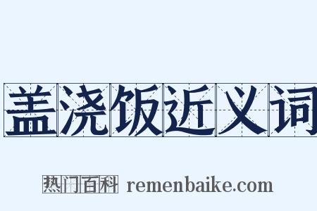 盖浇饭近义词是什么意思的图片